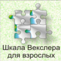 Шкала интеллекта для взрослых  Д. Векслера - fgospostavki.ru - Иркутск