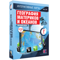 Интерактивные карты. География материков и океанов. 7 класс. Мировой океан. - fgospostavki.ru - Иркутск
