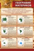 Стенд "География материков" - fgospostavki.ru - Иркутск