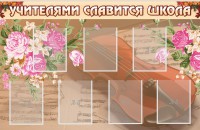Стенд "Учителями славится школа" - fgospostavki.ru - Иркутск