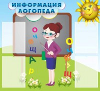 Стенд "Информация логопеда" Вариант 3 - fgospostavki.ru - Иркутск