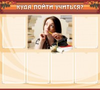 Стенд "Куда пойти учиться" - fgospostavki.ru - Иркутск