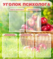 Стенд "Уголок психолога" Вариант 1 - fgospostavki.ru - Иркутск