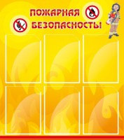 Стенд "Пожарная безопасность" Вариант 1 - fgospostavki.ru - Иркутск