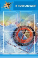 Стенд "Я познаю мир (синий)" - fgospostavki.ru - Иркутск