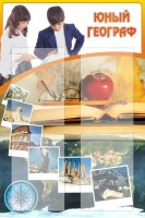 Стенд "Юный географ" Вариант 3 - fgospostavki.ru - Иркутск