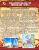 Стенд "Населения и хозяйство Зарубежной Европы" - fgospostavki.ru - Иркутск