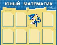 Стенд "Юный математик" - fgospostavki.ru - Иркутск