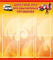Стенд "Действия при ЧС" - fgospostavki.ru - Иркутск