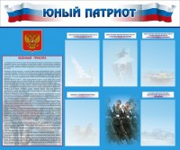 Стенд "Юный патриот" - fgospostavki.ru - Иркутск