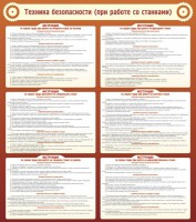 Стенд "Техника безопасности (при работе со станком)" - fgospostavki.ru - Иркутск