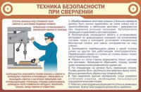 Стенд "Техника безопасности при сверлении" - fgospostavki.ru - Иркутск