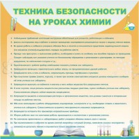 Стенд "Техника безопасности на уроках химии" - fgospostavki.ru - Иркутск