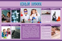 Стенд "Юный химик" Вариант 2 - fgospostavki.ru - Иркутск