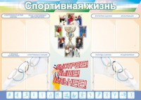 Стенд "Спортивная жизнь" Вариант 2 - fgospostavki.ru - Иркутск