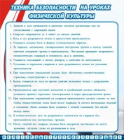 Стенд "Техника безопасности на уроках физкультуры" - fgospostavki.ru - Иркутск