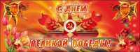 Баннер "С днем Великой Победы" - fgospostavki.ru - Иркутск