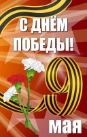 Баннер "С днем Победы" Вариант 4 - fgospostavki.ru - Иркутск