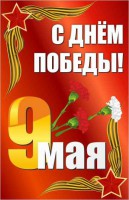 Баннер "С днем Победы" Вариант 2 - fgospostavki.ru - Иркутск