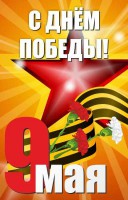 Баннер "С днем Победы" Вариант 3 - fgospostavki.ru - Иркутск