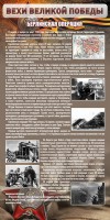 Стенд "Берлинская операция" - fgospostavki.ru - Иркутск