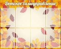 Стенд "Детское самоуправление" - fgospostavki.ru - Иркутск