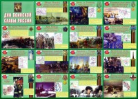 Стенд "Дни воинской славы России" Вариант 1 - fgospostavki.ru - Иркутск