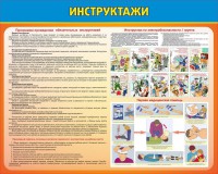 Стенд "Инструктажи" - fgospostavki.ru - Иркутск
