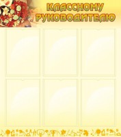 Стенд "Классному руководителю" - fgospostavki.ru - Иркутск