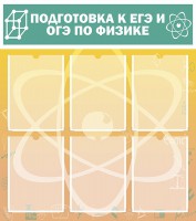 Стенд "Подготовка к ЕГЭ и ОГЭ по физике (6 карманов)" - fgospostavki.ru - Иркутск