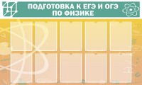 Стенд "Подготовка к ЕГЭ и ОГЭ по физике (10 карманов)" - fgospostavki.ru - Иркутск