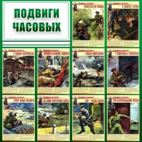 Стенд "Подвиги часовых" - fgospostavki.ru - Иркутск