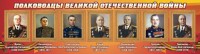 Стенд "Полководцы Великой Отечественной войны" Вариант 2 - fgospostavki.ru - Иркутск