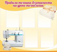 Стенд "Правила техники безопасности на уроке технологии" - fgospostavki.ru - Иркутск