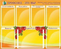 Стенд "Профсоюз-это мы!" - fgospostavki.ru - Иркутск