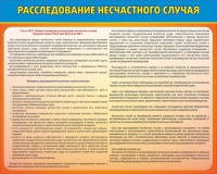 Стенд "Расследование несчастного случая" - fgospostavki.ru - Иркутск