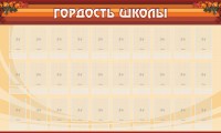 Стенд "Гордость школы" Вариант 2 - fgospostavki.ru - Иркутск