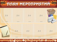 Стенд "План мероприятий" - fgospostavki.ru - Иркутск