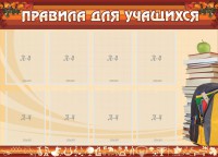 Стенд "Правила для учащихся" - fgospostavki.ru - Иркутск