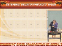 Стенд "Ветераны педагогического Труда" - fgospostavki.ru - Иркутск