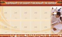 Стенд "Единый государственный экзамен" Вариант 1 - fgospostavki.ru - Иркутск