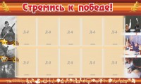 Стенд "Стремись к победе!" - fgospostavki.ru - Иркутск