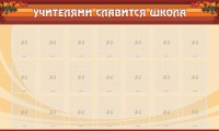Стенд "Учителями славится школа" - fgospostavki.ru - Иркутск