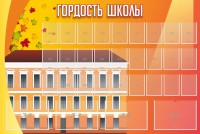 Стенд "Гордость школы" Вариант 1 - fgospostavki.ru - Иркутск