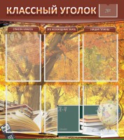 Стенд "Классный уголок" №3 - fgospostavki.ru - Иркутск