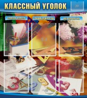 Стенд "Классный уголок" № 15 - fgospostavki.ru - Иркутск