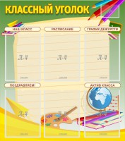 Стенд "Классный уголок" №19 - fgospostavki.ru - Иркутск
