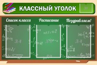 Стенд "Классный уголок" №21 - fgospostavki.ru - Иркутск