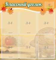 Стенд "Классный уголок" №26 - fgospostavki.ru - Иркутск