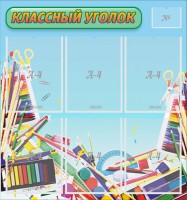 Стенд "Классный уголок" №27 - fgospostavki.ru - Иркутск